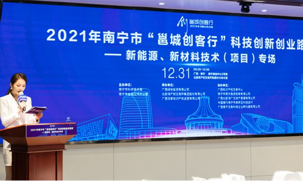 2021年南宁市“邕城创客行”科技创新创业路演——新能源、新材料技术（项目）专场成功举办