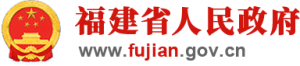 福建省人民政府