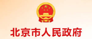 北京市人民政府