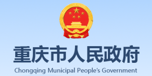 重庆市人民政府