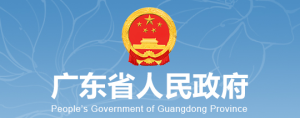 广东省人民政府