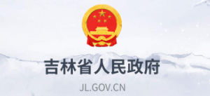 吉林省人民政府