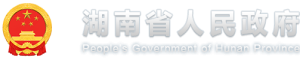 湖南省人民政府