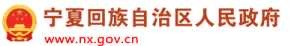 宁夏回族自治区人民政府