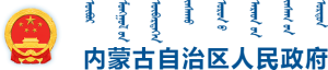 内蒙古自治区人民政府