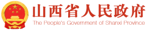 山西省人民政府