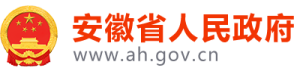 安徽省人民政府