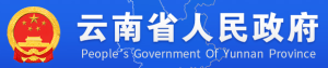 云南省人民政府