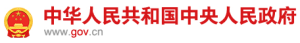 中华人民共和国中央人民政府