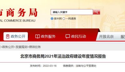 北京市商务局2021年法治政府建设年度情况报告缩略图