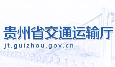 贵州省交通运输厅关于2021年度工程系列交通运输专业工程师任职资格评审结果的公示缩略图