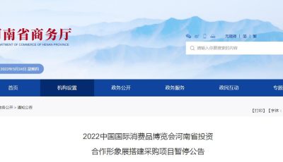 2022中国国际消费品博览会河南省投资 合作形象展搭建采购项目暂停公告缩略图
