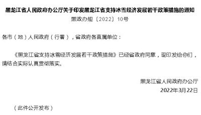 黑龙江省人民政府办公厅关于印发黑龙江省支持冰雪经济发展若干政策措施的通知缩略图