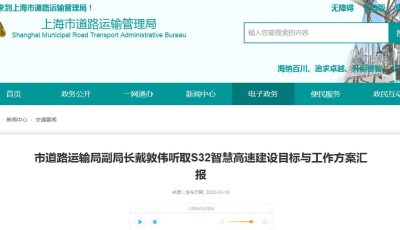 上海市道路运输局副局长戴敦伟听取S32智慧高速建设目标与工作方案汇报缩略图