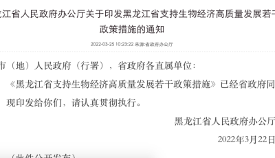 为推进《黑龙江省“十四五”生物经济发展规划》实施，黑龙江省制定支持生物经济高质量发展20条政策措施缩略图