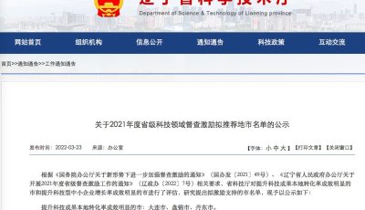 辽宁省关于2021年度省级科技领域督查激励拟推荐地市名单的公示缩略图