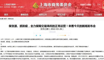 上海市保货源、抓防疫，全力保障交易场所的正常运营！来看今天的新闻发布会缩略图
