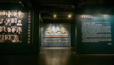 上海市文化和旅游局，云观展 99位书家作品齐聚“百川入海”缩略图