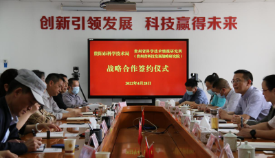 贵阳市科技局与贵州省科技情报研究所签署战略合作协议缩略图