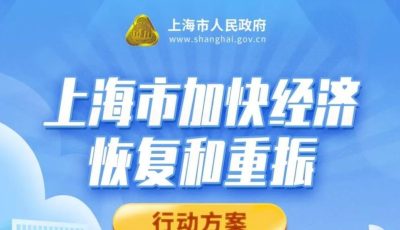 本市制定《上海市加快经济恢复和重振行动方案》，涉及八个方面、50条政策措施缩略图