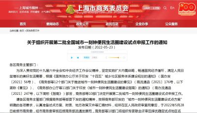 上海关于组织开展第二批全国城市一刻钟便民生活圈建设试点申报工作的通知缩略图