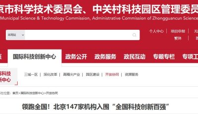 领跑全国！北京147家机构入围“全国科技创新百强”缩略图