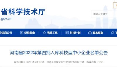 河南省2022年第四批入库科技型中小企业名单公告缩略图