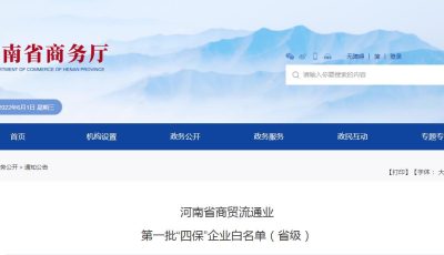 河南省商贸流通业第一批“四保”企业白名单（省级）缩略图