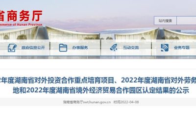 关于2022年度湖南省对外投资合作重点培育项目、2022年度湖南省对外劳务特色培训基地和2022年度湖南省境外经济贸易合作园区认定结果的公示缩略图