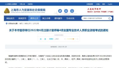 关于上海暂停举行2022年6月注册计量师等4项全国专业技术人员职业资格考试的通知缩略图
