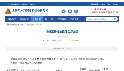 上海市特殊工种提前退休公示名单缩略图