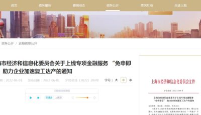 上海市经济和信息化委员会关于上线专项金融服务 “免申即享” 助力企业加速复工达产的通知缩略图
