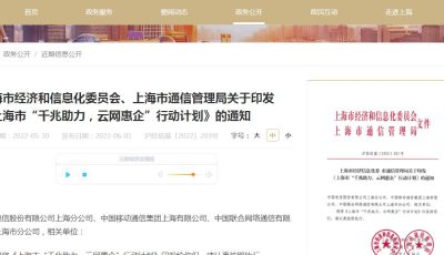 上海市经济和信息化委员会、上海市通信管理局关于印发《上海市“千兆助力，云网惠企”行动计划》的通知缩略图