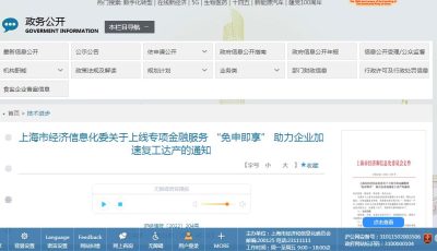 上海市经济信息化委关于上线专项金融服务 “免申即享” 助力企业加速复工达产的通知缩略图