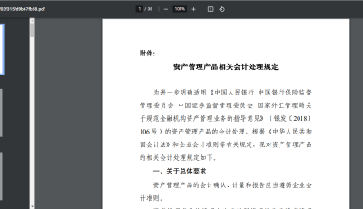上海市财政部关于印发《资产管理产品相关会计处理规定》的通知缩略图