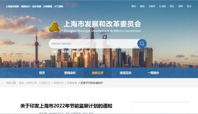 上海市关于印发上海市2022年节能监察计划的通知缩略图