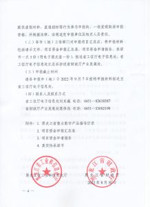 黑龙江关于组织开展2022年度黑龙江省重点数字产品建设项目政策兑现申报工作的通知插图3