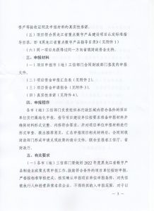 黑龙江关于组织开展2022年度黑龙江省重点数字产品建设项目政策兑现申报工作的通知插图2
