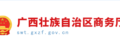 广西壮族自治区商务部服贸司负责人解读《商务部等27部门关于推进对外文化贸易高质量发展的意见》缩略图