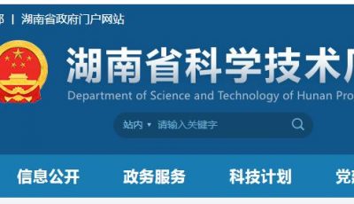 湖南省科学技术厅关于发布湖南省临床医学研究中心和临床医疗技术示范基地运行绩效评估结果的通知缩略图
