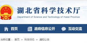 湖北省2024年度转改制科研院所科技发展专项评审专家公示缩略图