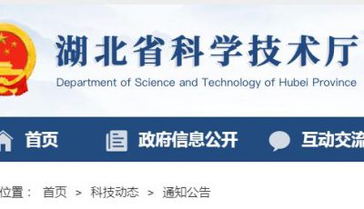 湖北省2024年度转改制科研院所科技发展专项评审专家公示缩略图