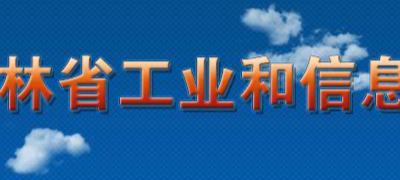 吉林省工业和信息化厅关于开展2023年度吉林省智能制造示范工厂、数字化示范车间认定申报工作的通知缩略图