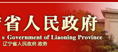 关于辽宁省省级林长名单及责任区域的公告缩略图