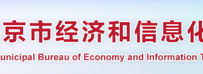 北京市经济和信息化局关于对2024年度3月份北京市创新型中小企业名单进行公告的通知缩略图